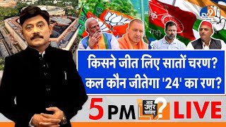 Ab Uttar Chahiye: किसने जीत लिए सातों चरण, कल कौन जीतेगा '24' का रण? I Election Result I Exit Poll I