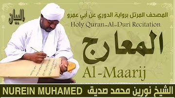 الشيخ نورين محمد صديق سورة المعارج  Sheikh || Nourin Mohamed Siddig ||Surah Al-Maarij