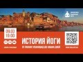 Андрей Сафронов: «История Йоги от ранних Упанишад до наших дней»