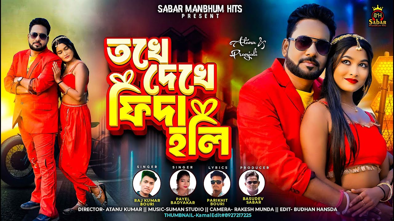 Tokhe dekhe Fida Holi || তখে দেখে ফিদা হলি || New Purulia Song 2025 || Atanu Kumar & Pranjali Sahoo