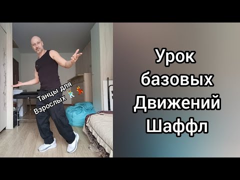 Шаффл танец для взрослых! Уроки танцев. Шаффл танец для начинающих. Shuffle dance 