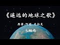 「幻海航行」科幻史诗《遥远的地球之歌》大结局：痛苦远去，记忆永存