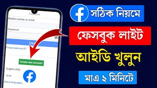 ফেসবুক লাইট আইডি খোলার নিয়ম | Facebook Lite Kivabe Khulbo | Create Facebook Lite ID 2024