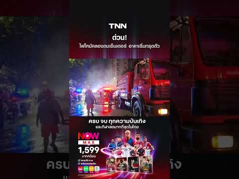ด่วน! ไฟไหม้คลองถมเซ็นเตอร์ อาคาเริ่มทรุดตัว | TNN ข่าวดึก | 28 ส.ค. 69