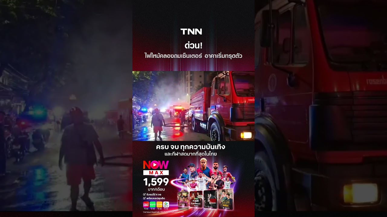 ด่วน! ไฟไหม้คลองถมเซ็นเตอร์ อาคาเริ่มทรุดตัว | TNN ข่าวดึก | 28 ส.ค. 69