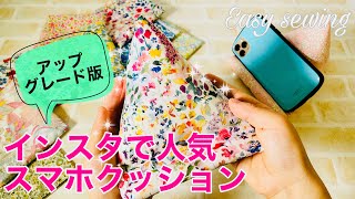 ミゾをつけました！　プレゼントにもぴったり　溝ありスマホクッション（スマホスタンド）の作り方　※はぎれも中に詰め込めるので布消費にもオススメ　easy sewing  スイッチも置けます　リバティ使用