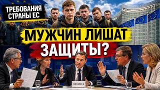 Страна ЕС требует лишить украинских мужчин статуса защиты в ЕС