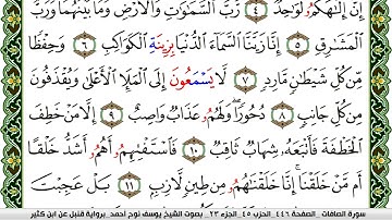 سورة الصافات مكتوبة يوسف نوح احمد برواية قنبل عن ابن كثير