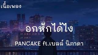 อกหักได้ไง(ไม่ได้เป็นอะไรกับเขา) PANCAKE ft.เบลล์ นิภาดา