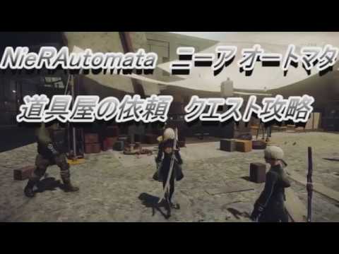 Nierautomata ニーア オートマタ 道具屋の依頼 クエスト攻略 Youtube Nierautomata ニーア オートマタ 道具屋の依頼 クエスト攻略 Youtube