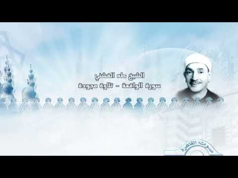 الشيخ طه الفشني يتلو سورة الواقعة بتلاوة خاشعة نادرة ومجودة | بث مباشر