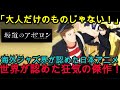 『海外の反応』「海外ジャズ界が完敗を認めた日本アニメの正体とは？制作費の半分を音楽に投じた狂気の傑作」『坂道のアポロン』『NIPPONの力』
