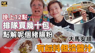 738 晩上十二點| 排隊買幾十包豬腸粉| 有乜嘢咁巴閉🇲🇾Liew Kee (Ah Lek) Chee Cheong Fun Teluk Intan In Malaysia
