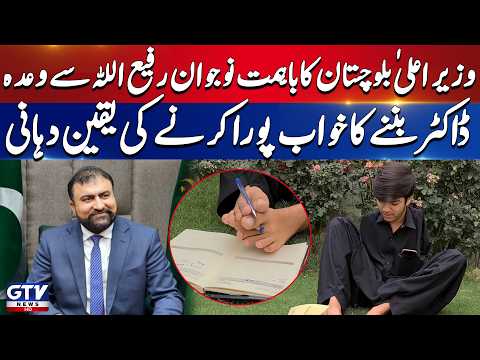 CM Balochistan Promises to Help Disabled Student Rafiullah Become a Doctor | GTV News