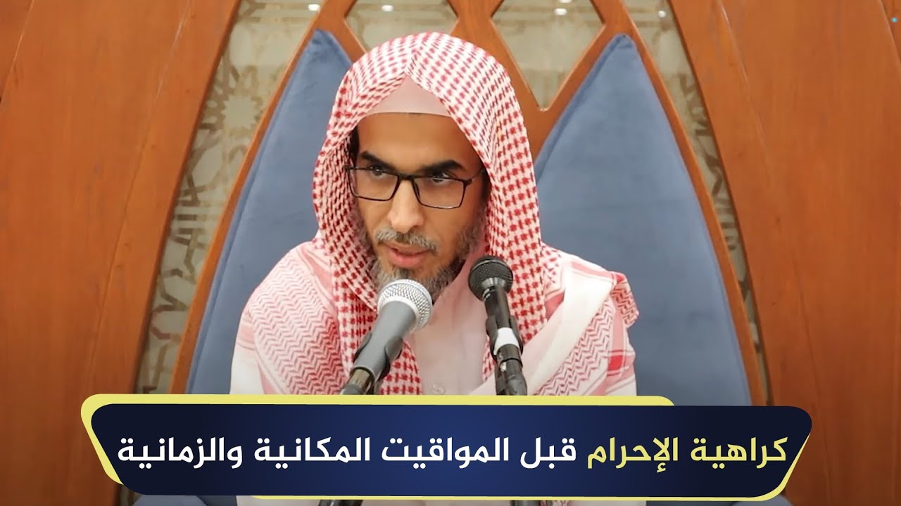 كراهية الإحرام قبل المواقيت المكانية والزمانية | الشيخ أ.د عبدالسلام الشويعر