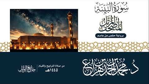 سورة البينة