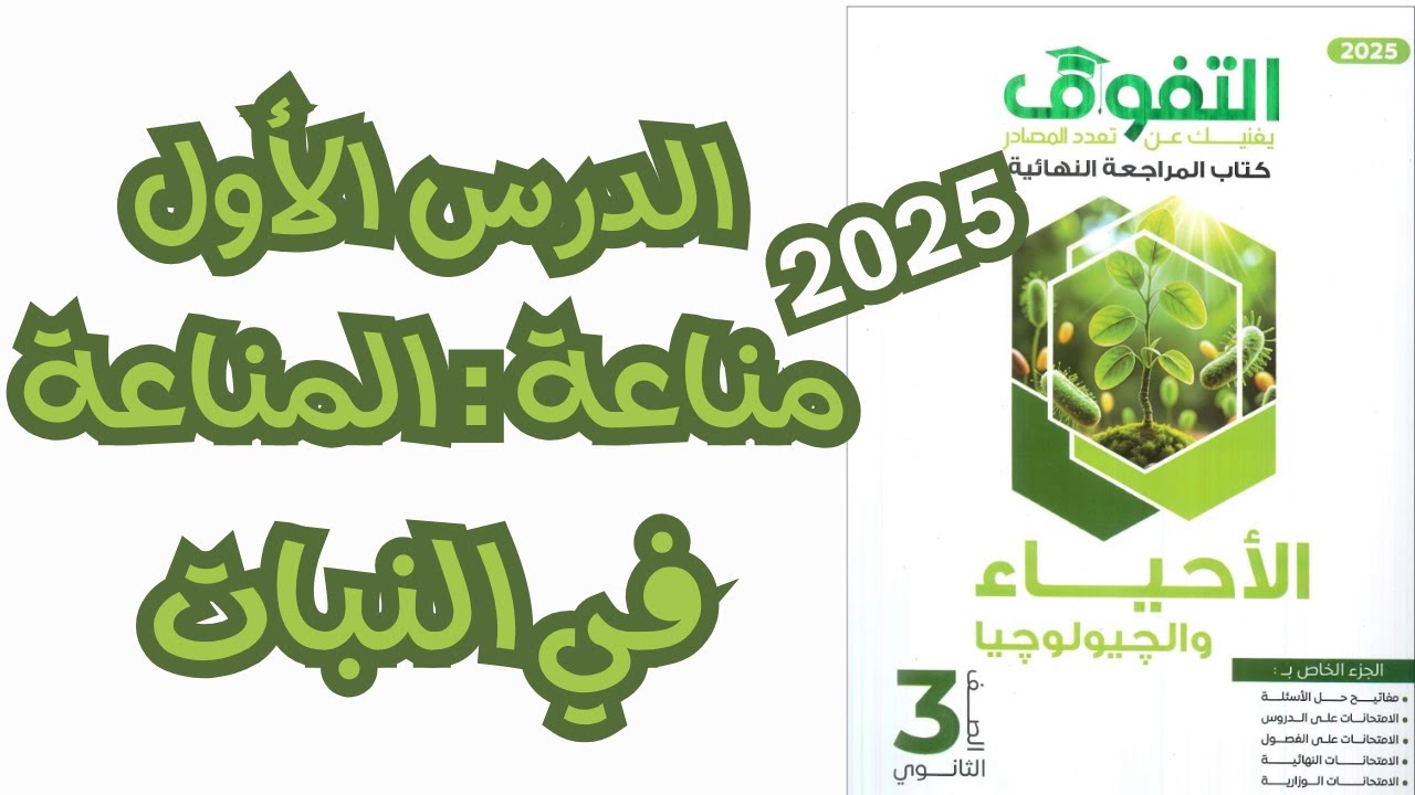 حل كتاب التفوق أحياء مراجعة نهائية ٢٠٢٥ | الفصل الرابع | المناعة الدرس الأول | المناعة في النبات