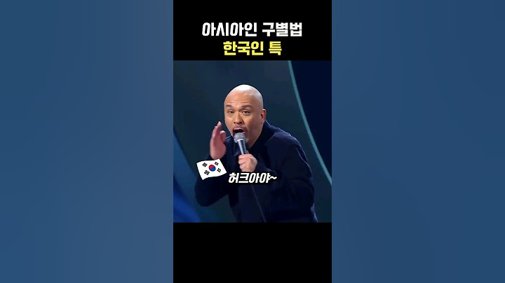 아시아인 구별법 한국인 특징 설명하는 외국인