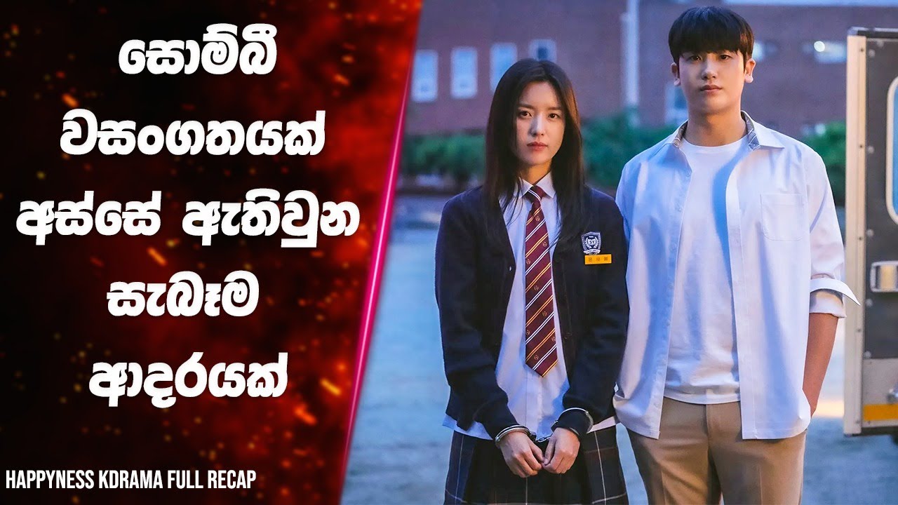 සොම්බී වසංගතයක් අස්සේ ඇතිවුන සැබෑම ආදරයක් Happiness KDrama Review | Lokki Recaps