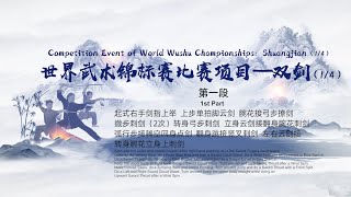 Competition Event of World Wushu Championships: Shuangjian (1/4)