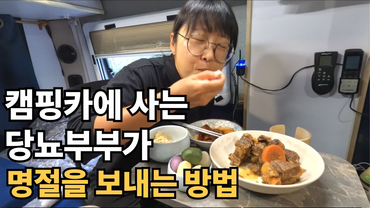 친척도 친구도 없는 조용한 명절 보내기 [캠핑카생활86]