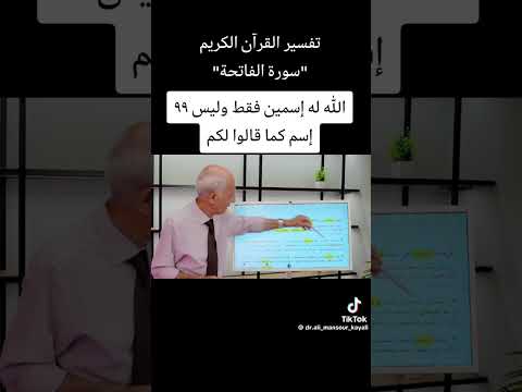لله تعالى اسمين فقط كما ذكر في كتاب الله د علي الكيالي ترند