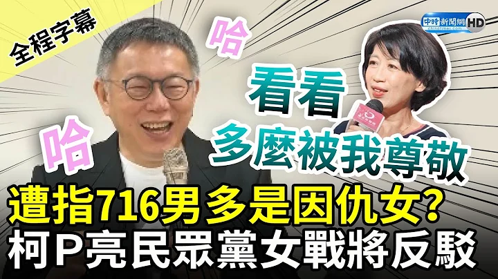 【全程字幕】反駁仇女！柯文哲亮民眾黨女將戰力值　再喊：看看我們家陳佩琪 多麼被我尊敬 @ChinaTimes - 天天要聞