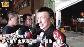 哭到泣不成聲！余天慟「來不及見賀一航最後一面」