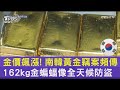 金價飆漲! 南韓黃金竊案頻傳 162kg金蝙蝠像全天候防盜｜TVBS新聞