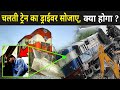 क्या होगा अगर ट्रेन ड्राईवर, ट्रेन चलाते हुए सो जाए ? | What If Train Driver Fell Asleep