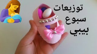 توزيعات سبوع بيبي شكل حذاء كيوت هايلين 😍