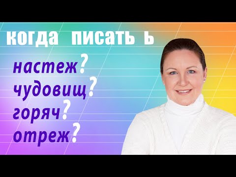 Видео: Есть ли слово «смягчить»?