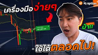 พาไปเทรด Ep 35 : เทรด IQ Option กับเครื่องมือง่ายๆ ที่ใช้ได้ตลอดไป! ท่าเดียวกำไรหลักพัน!!