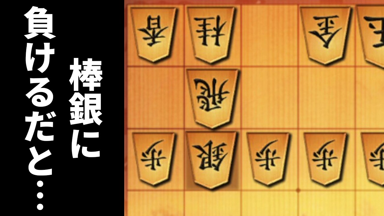 【速報】10切れ六段将棋YouTuber、棒銀にボコられる