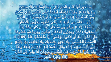 القارئ إدريس أبكر  سورة الإسراء - الآية [105 - 111]