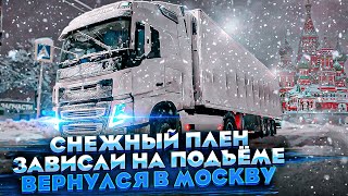 СНЕЖНЫЙ ПЛЕН / ЗАВИСЛИ НА ПОДЪЁМЕ / ВЕРНУЛСЯ В МОСКВУ