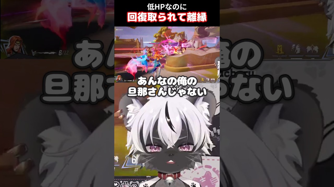 回復の取り合いに負け離婚を決めるVTuber #marvelrivals #vtuber #切り抜き