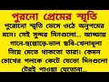 পুরনো প্রেমের স্মৃতি | bengali audio story | audio story Bengali | bangla golpo 