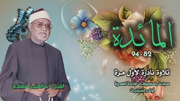 الشيخ أبو العينين شعيشع | سورة المائدة 82-94 | تلاوة نادرة لأول مرة