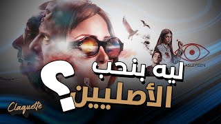 كلاكيت | ليه الأصليين واحد من أفضل أفلام السينما المصرية؟