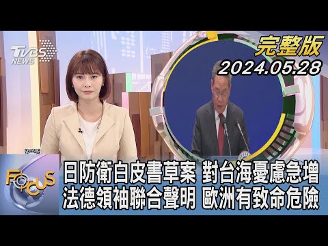 【1200完整版】日防衛白皮書草案 對台海憂慮急增 法德領袖聯合聲明 歐洲有致命危險｜李作珩｜FOCUS世界新聞20240528 @TVBSNEWS02