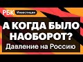 Отскок РТС, страховки от дефолта, санкции из ада, неопределённость геополитики //Дмирий Полянский