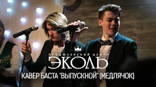 Иван Харитонов, Эрик Крол - Кавер Баста 