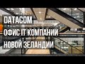 DATACOM -  Офис самой большой IT компании в Новой Зеландии