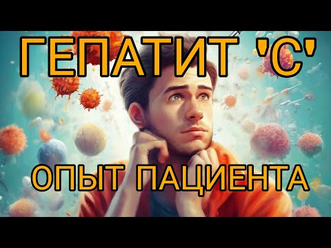 ГЕПАТИТ С 🦠 - как лечили тогда и сейчас! Пациент сам расскажет о колоссальной разнице по эффекту.