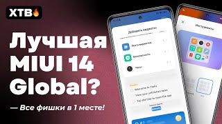 🔥 ЭТО ЛУЧШАЯ MIUI 14 Global с Android 13? ВСЕ ФИШКИ MIUI 14 Global есть в ней!