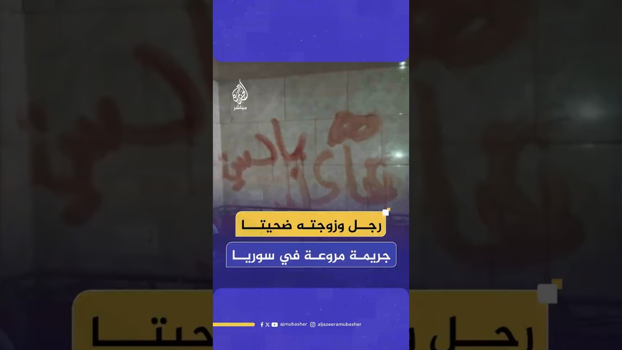 رجل وزوجته ضحيتا جريمة مروعة في سوريا