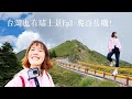 台灣也有瑞士景Ep2