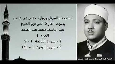 المصحف المرتل برواية حفص عن عاصم(الجزء ١)بصوت القارئ الشيخ عبدالباسط عبدالصمد/ تسجيل الإذاعة المصرية