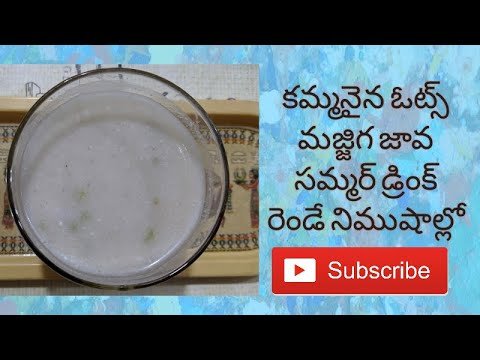 ఓట్స్ మజ్జిగ జావ || సమ్మర్ స్పెషల్ కూల్ జావ రెండు నిముషాల్లో || Oats buttermilk drink summer drink